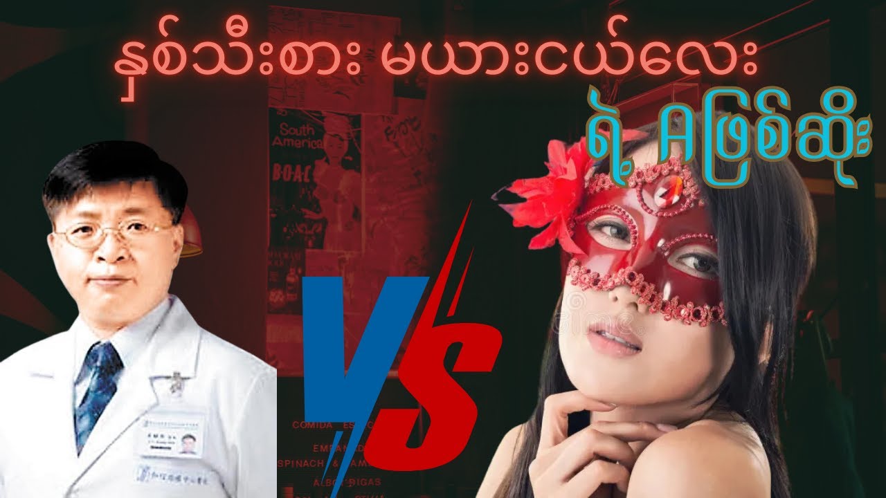 မယားငယ်လေးရဲ့ A ဖြစ်ဆိုး