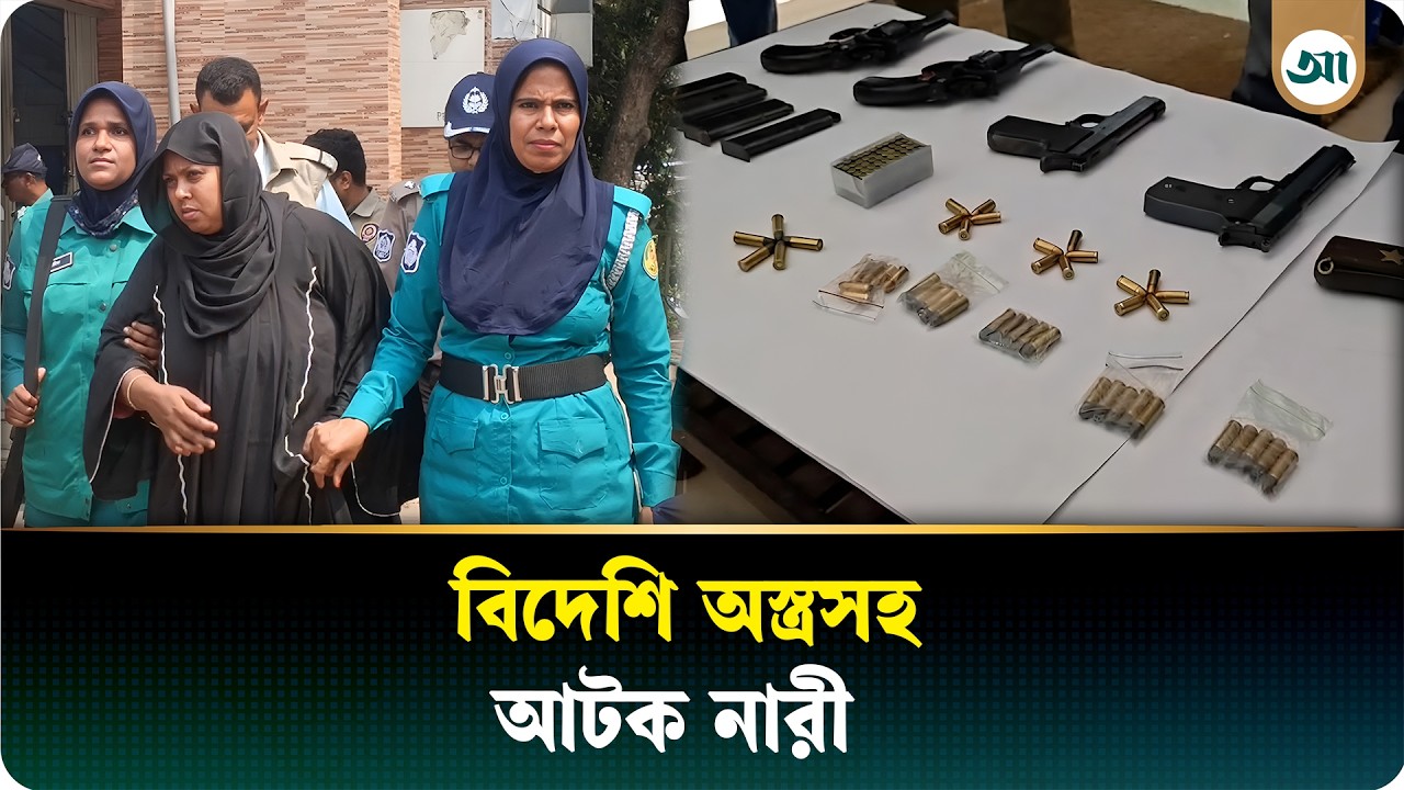 বিদেশি অ/স্ত্র নিয়ে ঢাকায় ঢুকছিলেন নারী, বাসে হাতেনাতে আ/ট/ক | Khulna Metropolitan Police
