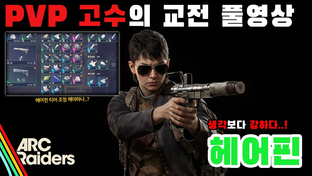 헤어핀, 티어 조정 해야할지도..? 아크레이더스 PVP 고수의 교전 풀영상 - 헤어핀 편
