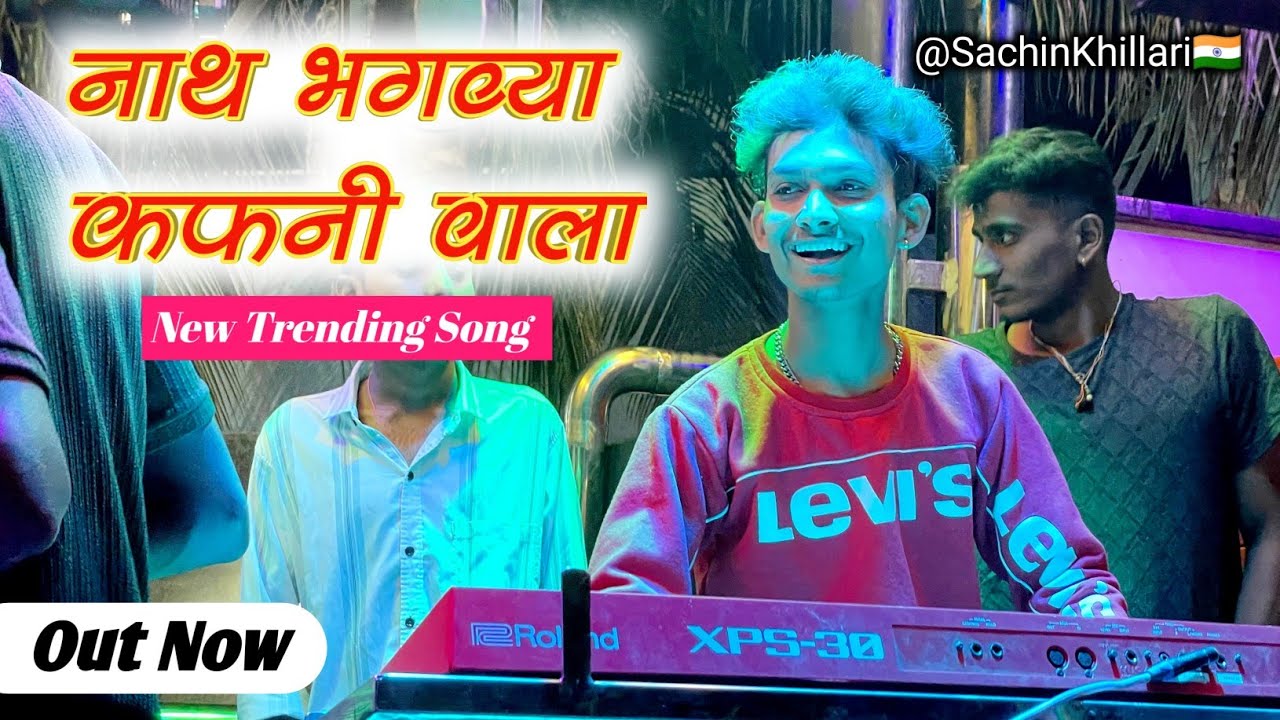 Nath Bhagavya Kafanivala 🚩| नाथ भगव्या कफनी वाला Songs By Rock Star Band 74 Deola Nashik New Gadi