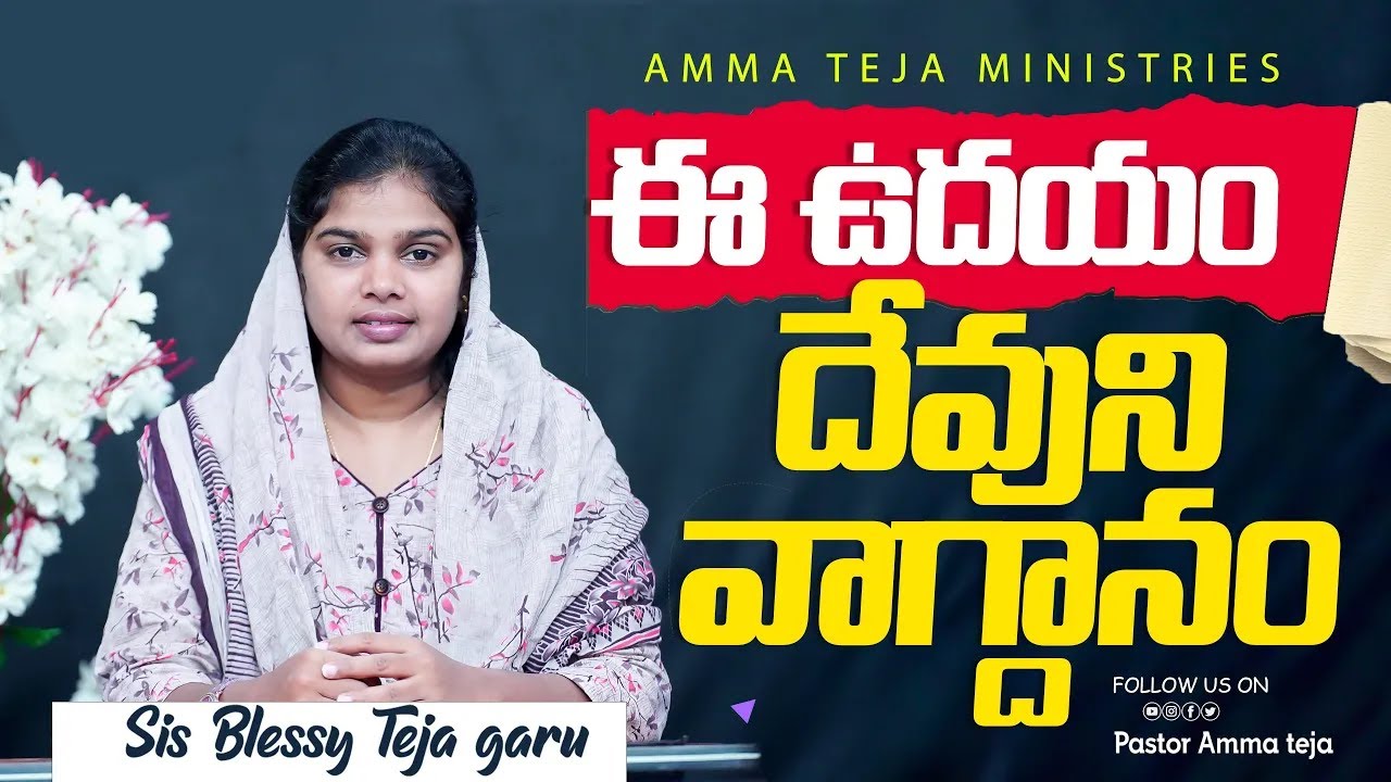 ఈ ఉదయం దేవుని వాగ్దానం || 02.11.2025 || God's Promise By Sis.Blessy Teja