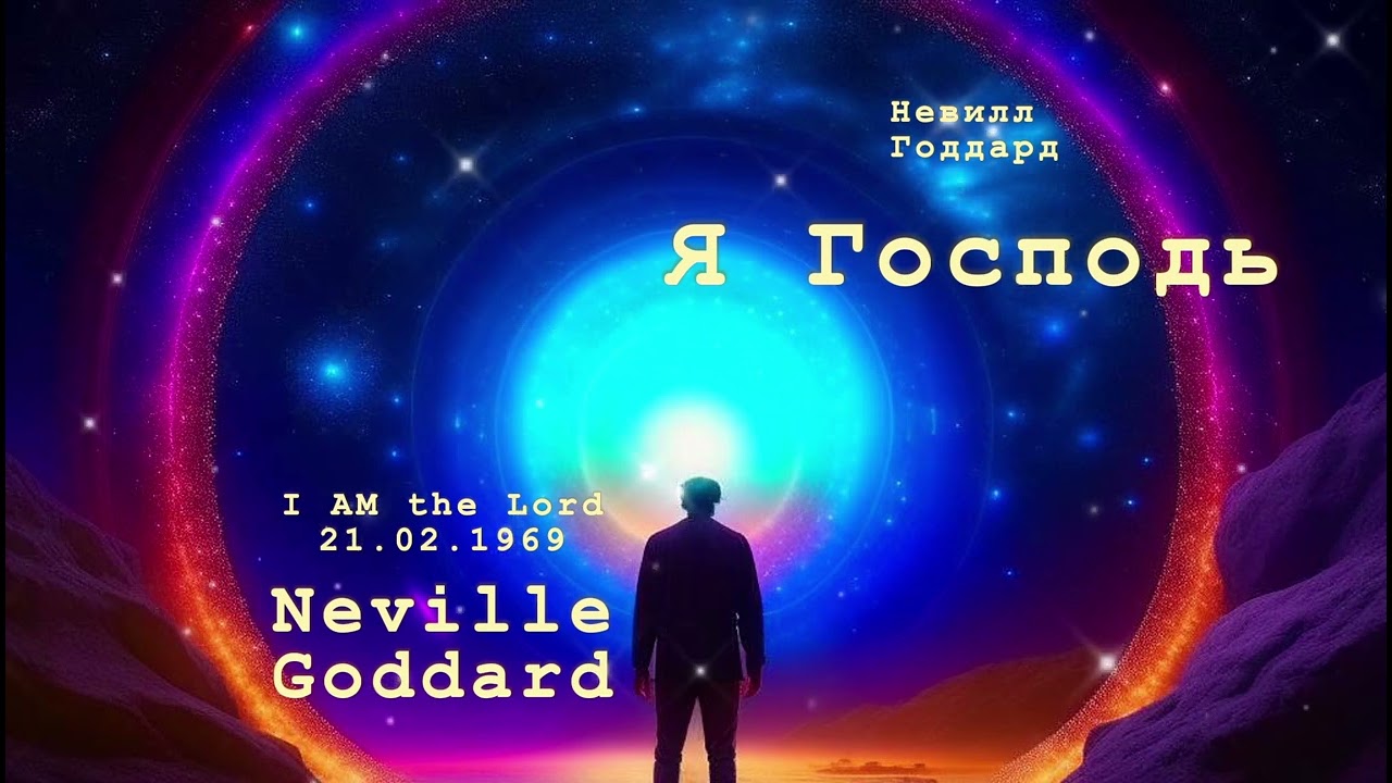 Невилл Годдард. Я Господь