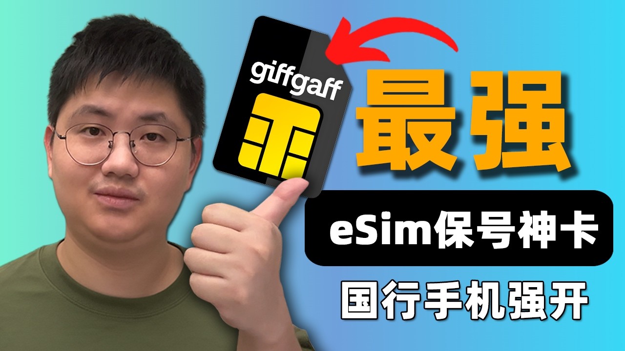 【停止申请】2026最新上车指南：国行手机零门槛强开 Giffgaff eSIM | 无需海外设备 | 电脑模拟器保姆级教程 | 附避坑指南