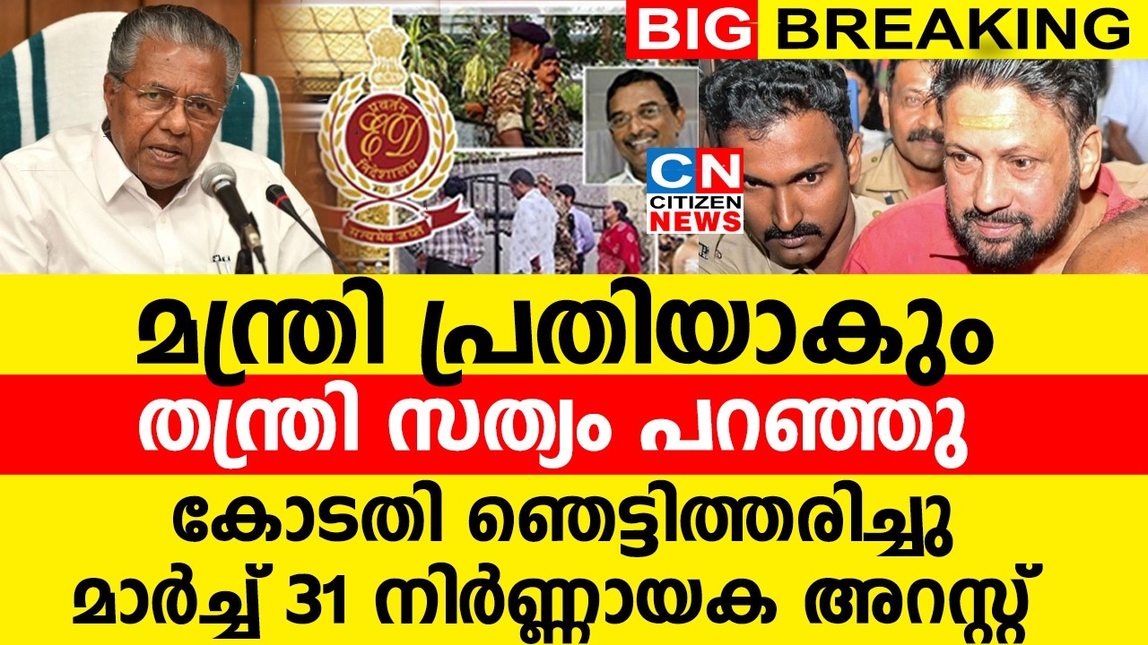 മന്ത്രി പ്രതിയാകും...തന്ത്രി സത്യം പറഞ്ഞു | കോടതി ഞെട്ടിത്തരിച്ചു | മാർച്ച് 31 നിർണ്ണായക അറസ്റ്റ്