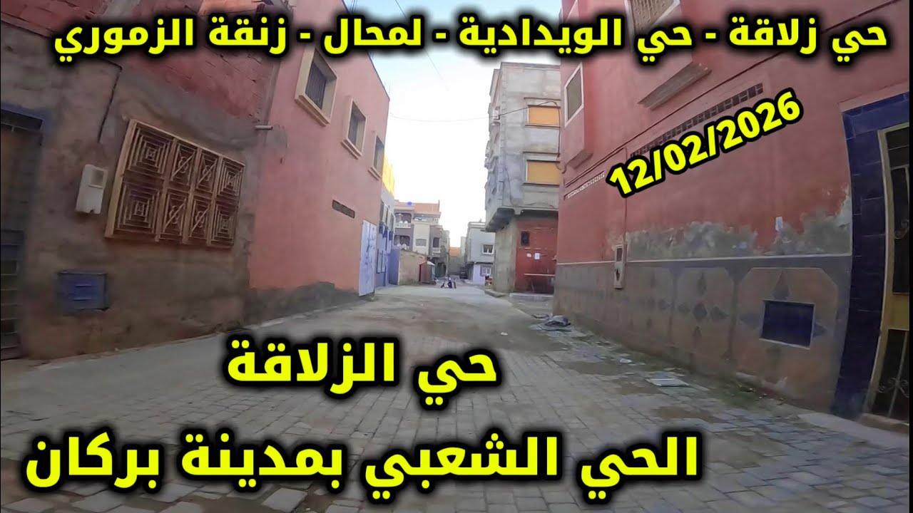 جولة نابضة بالحياة بين أزقة حي زلاقة الشعبي من زلاقة إلى الويدادية ومروراً بزنقة الزموري 