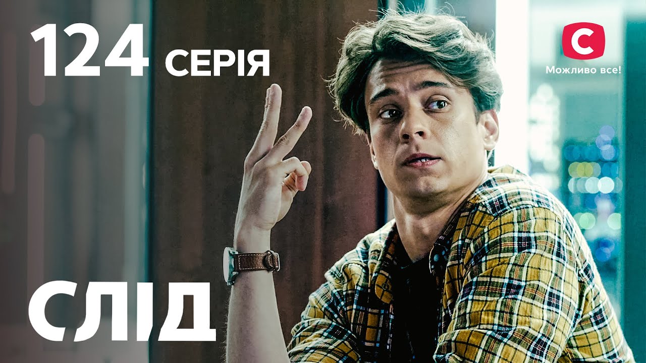 След 124 серия: Опасная связь | ДЕТЕКТИВ 2022 | ПРЕМЬЕРА | НОВИНКИ КИНО 2022
