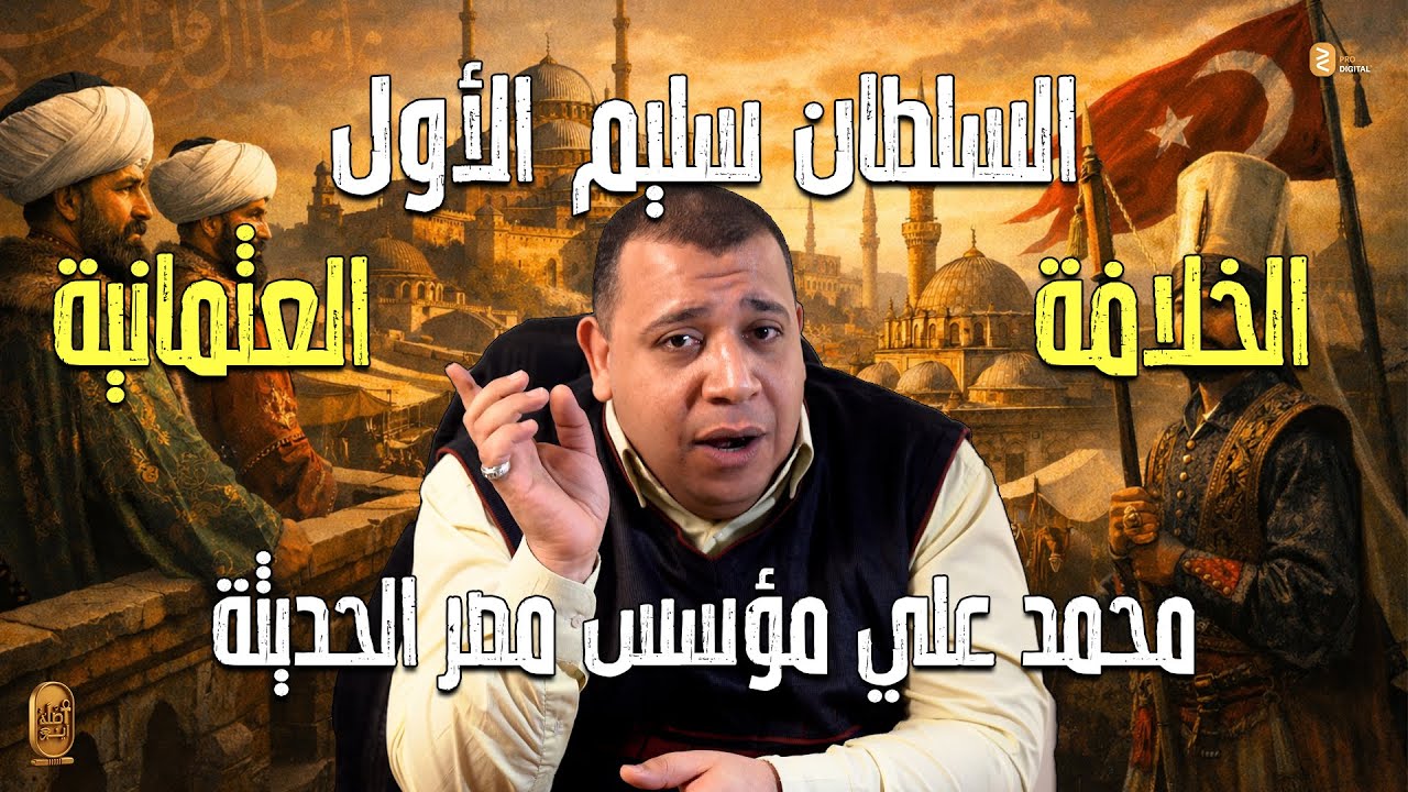 حلقة 6 | مصر في العصر العثماني | ما بين القوة والتراجع .. تاريخ مصر تحت الحكم العثماني (1517–1798)