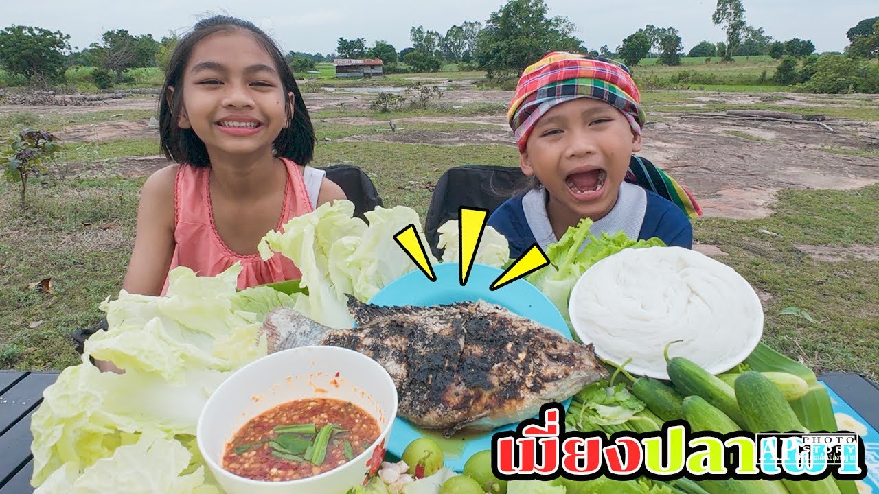 น้องโก๊ะพี่แอมป์ ทำเมี่ยงปลาเผากินกัน