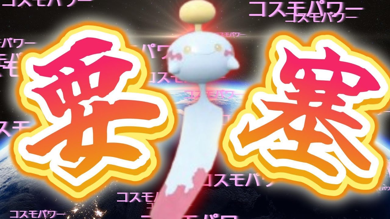 【3世代統一】このチリーン突破できる奴いる？コスモパワーを溜めて溜めて解放！