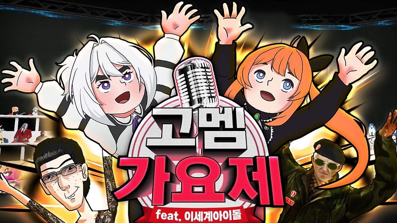 내일 나온다!!! - 고멤가요제 feat.이세계아이돌