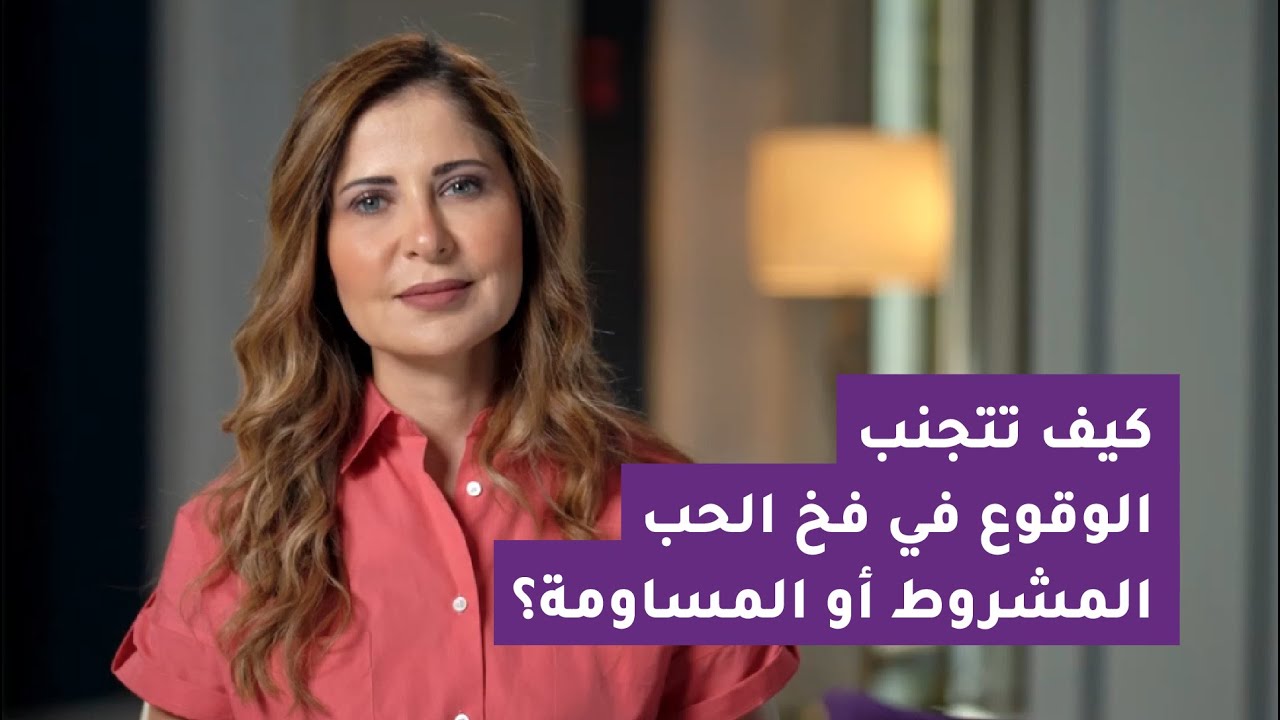 الحب المشروط- أماني شخشير