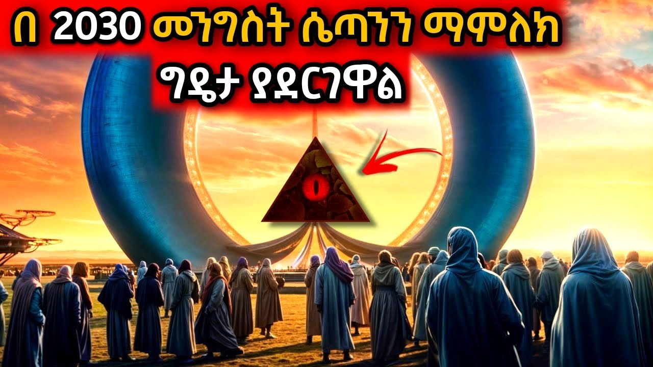 በ 2030 መንግስት ሴጣንን ማምለክ ግዴታ ያደርገዋል! | Yabro Tube