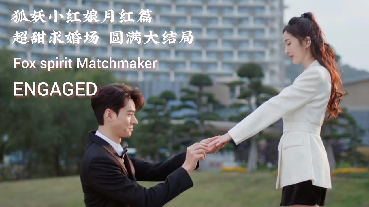 ENGSUB #cdrama [Fox Spirit Matchmaker] modern life HE Yang Mi Gong Jun CUT 狐妖小红娘月红篇 月初求婚红红成功 杨幂龚俊