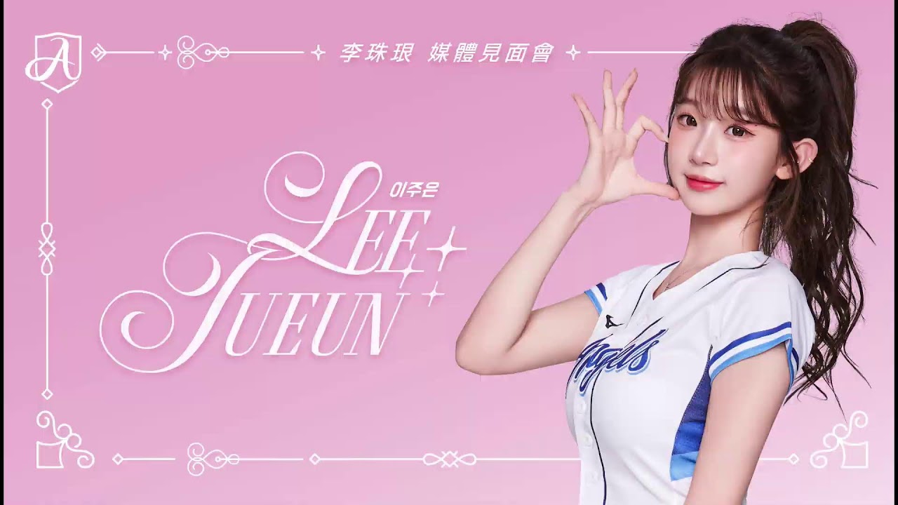 【李珠珢 이주은 媒體見面會】