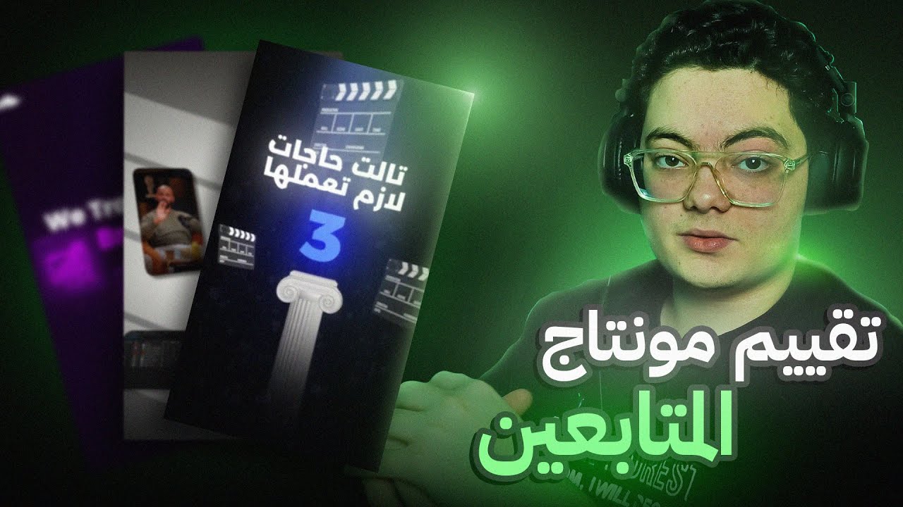 تقييم مونتاج المتابعين | نصائح مهمة لكل video editor