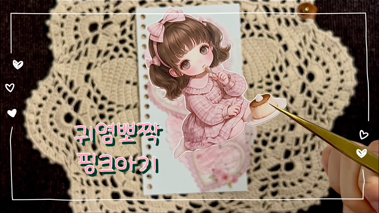 [다꾸아이]💖사랑가득 핑크핑크 꾸밈에 퐁당💖#journalwithme #journaling #scrapbooking #다꾸asmr #다꾸 #감성다꾸 #journal 