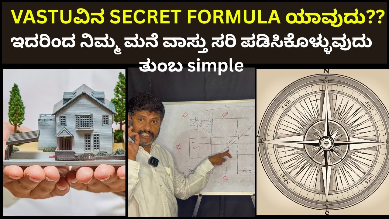 VASTUವಿನ SECRET FORMULA ಯಾವುದು??|ಇದನ್ನು ಹೇಗೆ ಬಳಸುವುದು? Daivaradhane Vastu |#vastusecrets