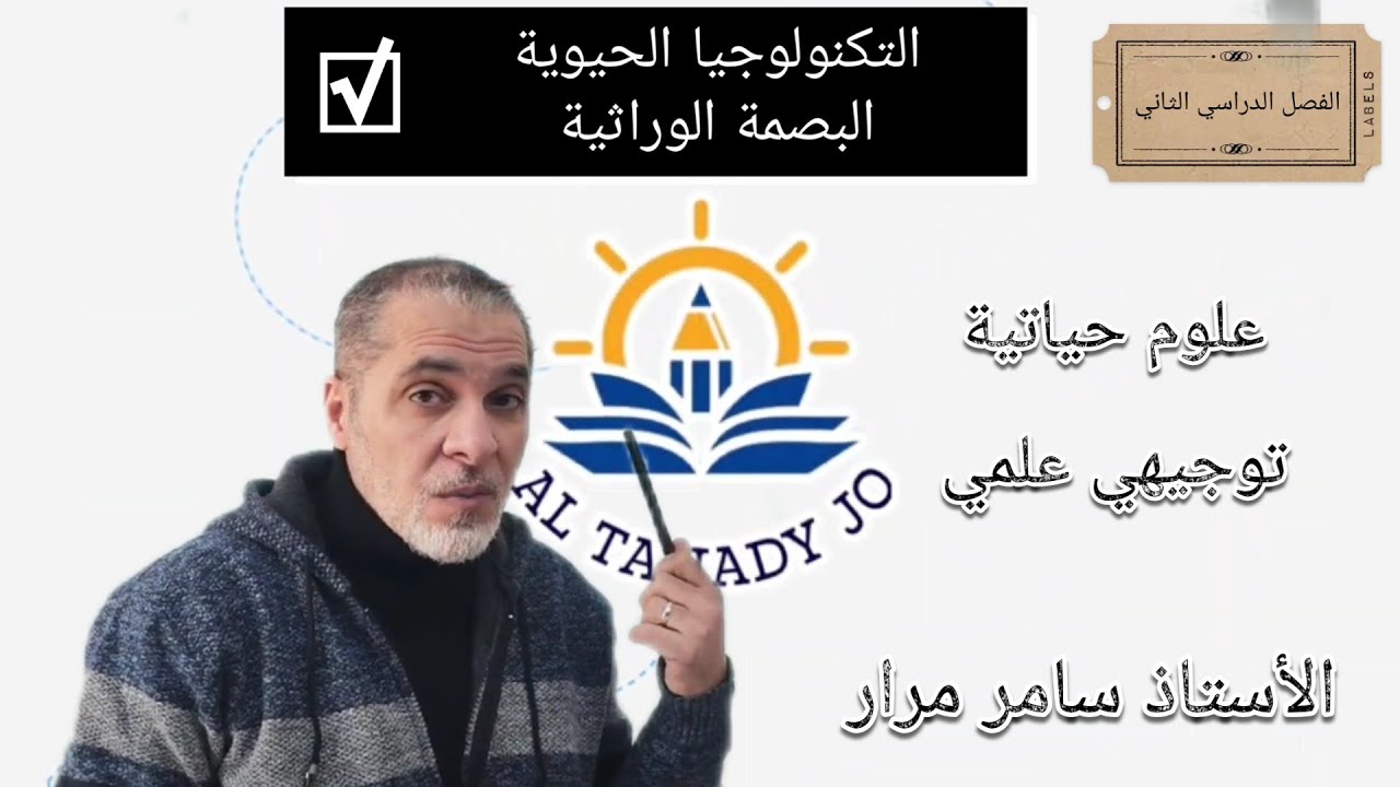 33- توجيهي ف٢ التكنولوجيا الحيوية - البصمة الوراثية