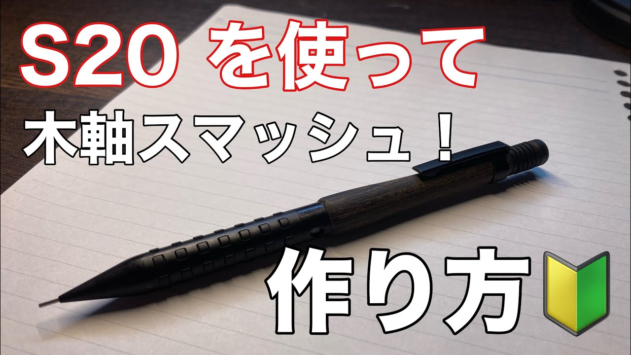 【ドリル不要】S20を使った簡単木軸スマッシュの作り方
