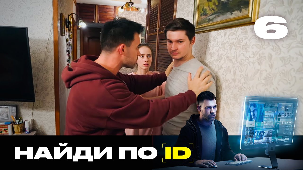 Найди по ID | Сезон 2 | Выпуск 6 | Сумасшедшая сталкерша