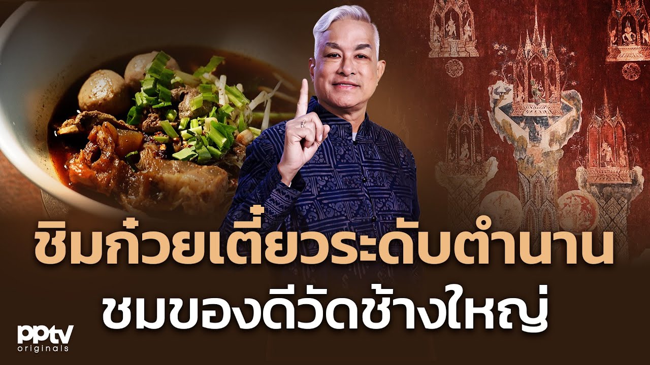 ชิมก๋วยเตี๋ยวระดับตำนาน ชมของดีวัดช้างใหญ่ | เปิดตำนานกับเผ่าทอง ทองเจือ | Full EP.