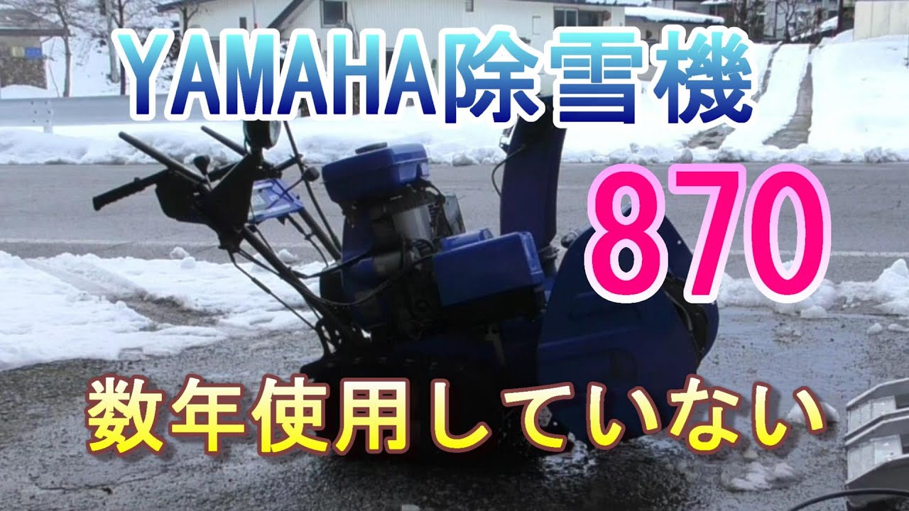 YAMAHA　除雪機　870　2年以上使用していない