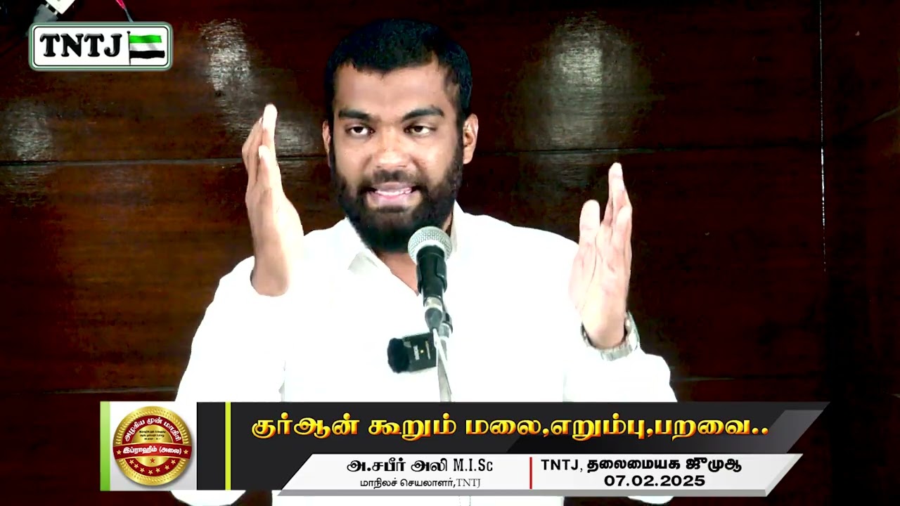 குர்ஆன் கூறும் மலை, எறும்பு, பறவை...
