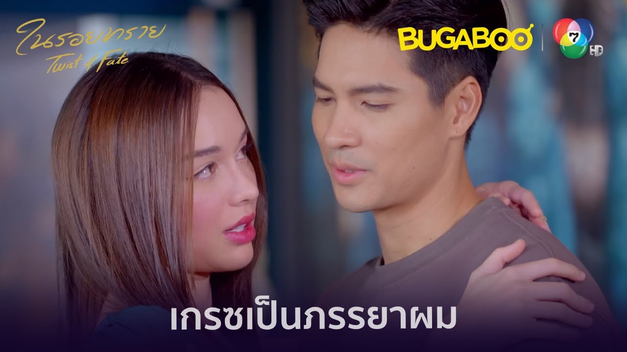 ผมกับเกรซเราแต่งงานกันแล้ว l HighLight l ในรอยทราย EP.19 l BUGABOOINTER