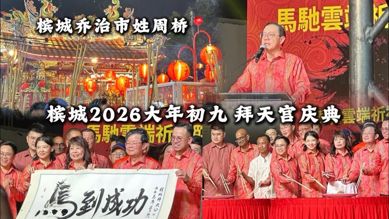 🇲🇾槟城最不能错过的传统文化【拜天宫】大年初九这一天，全槟城都在做同一件事￼🙏🏻#vlog 