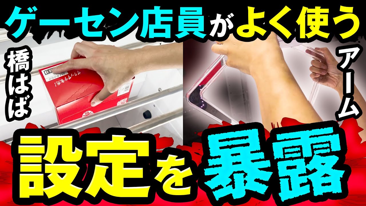 【特別！】クレーンゲームの設定風景撮影してみた！アームの力を強める方法教えます！【セガUFO９サード】