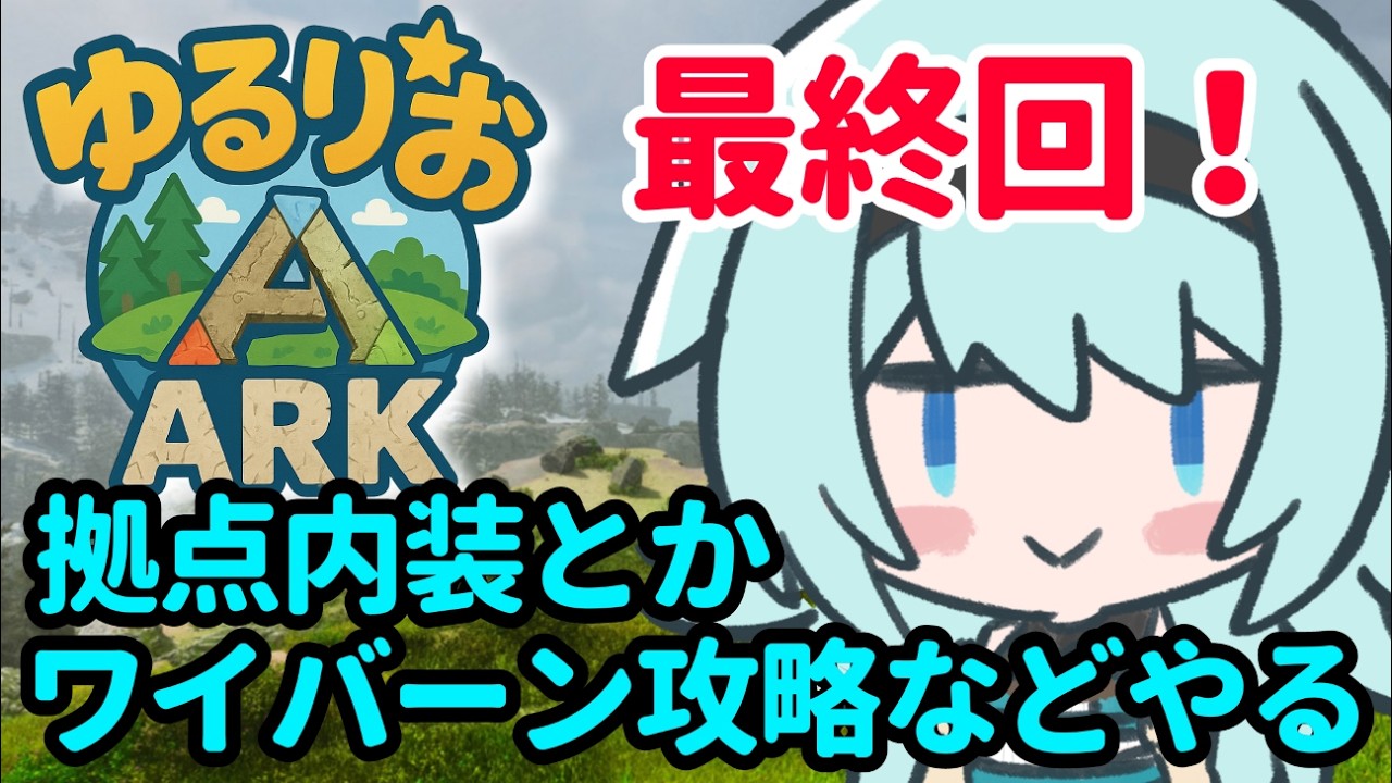 【#ark 】ゆるりおARK最終回！拠点の内装とか色々やったり観光して終わりましょう♪初見様コメント大歓迎♪【#vtuber 】