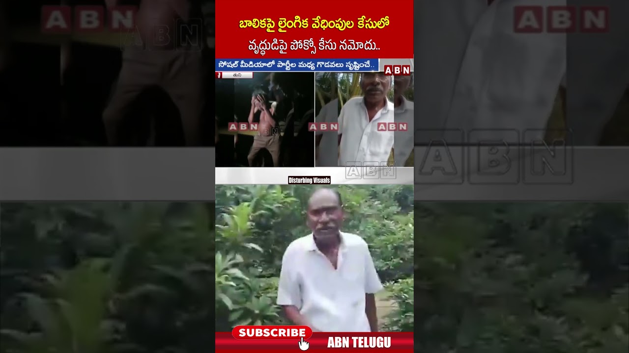 బాలికపై లైంగిక వేధింపుల కేసులో వృద్ధుడిపై పోక్సో కేసు నమోదు.. #tuniincident #kakinada #schoolgirl