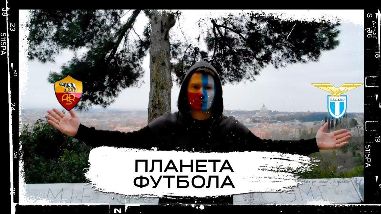 «Планета Футбола»: Вечное дерби. Рим
