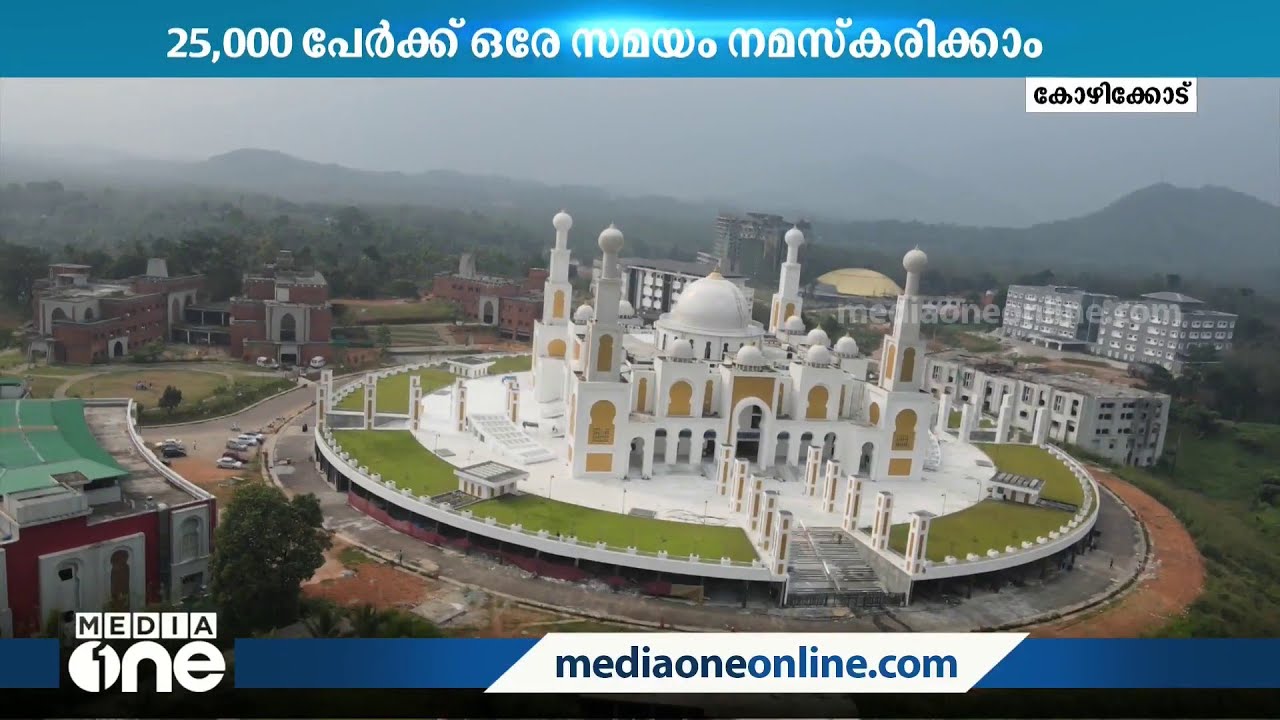 25,000 പേർക്ക് ഒരേസമയം നമസ്‌കരിക്കാം; കോഴിക്കോട് മർക്കസ് നോളജ് സിറ്റിയിലെ ഇന്ത്യൻ ഗ്രാൻഡ് മസ്ജിദ്