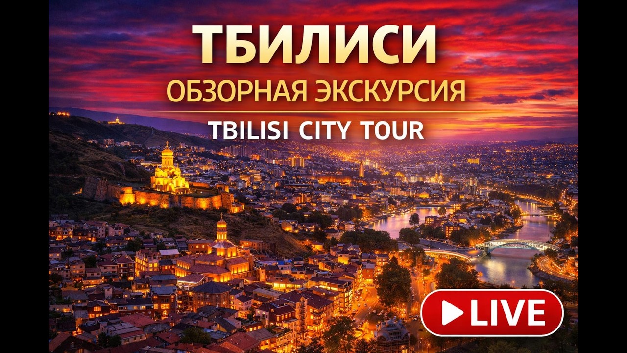 LIVE Tbilisi City Tour 🌆 Обзорная прогулка | Day & Evening Walk