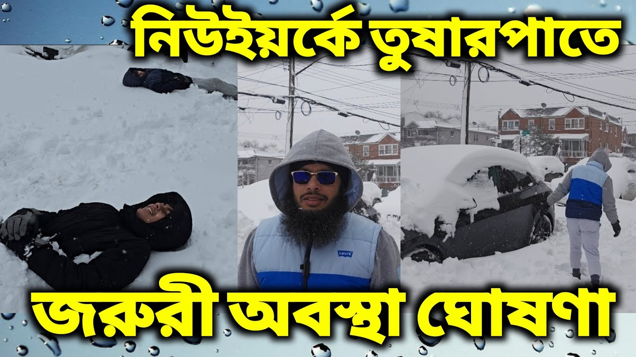 নিউইয়র্কে তুষারপাতে জরুরী অবস্থা ঘোষণা করেছেন মেয়র মামদানি