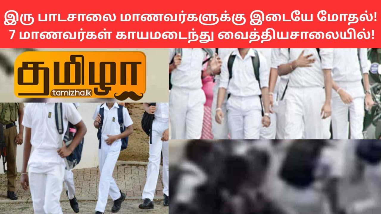 இரு பாடசாலை மாணவர்களுக்கு இடையே மோதல்!மாணவர்கள் காயமடைந்து வைத்தியசாலையில்!