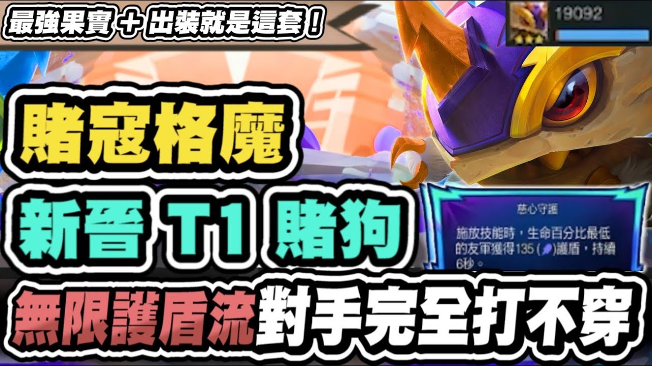 【聯盟戰棋】賭寇格魔，新晉T1賭狗！最強出裝找到了！雙啟動才是正解？一起學習千分菁英的無限護盾流│S15 云頂之弈 TFT #不能沒有妳