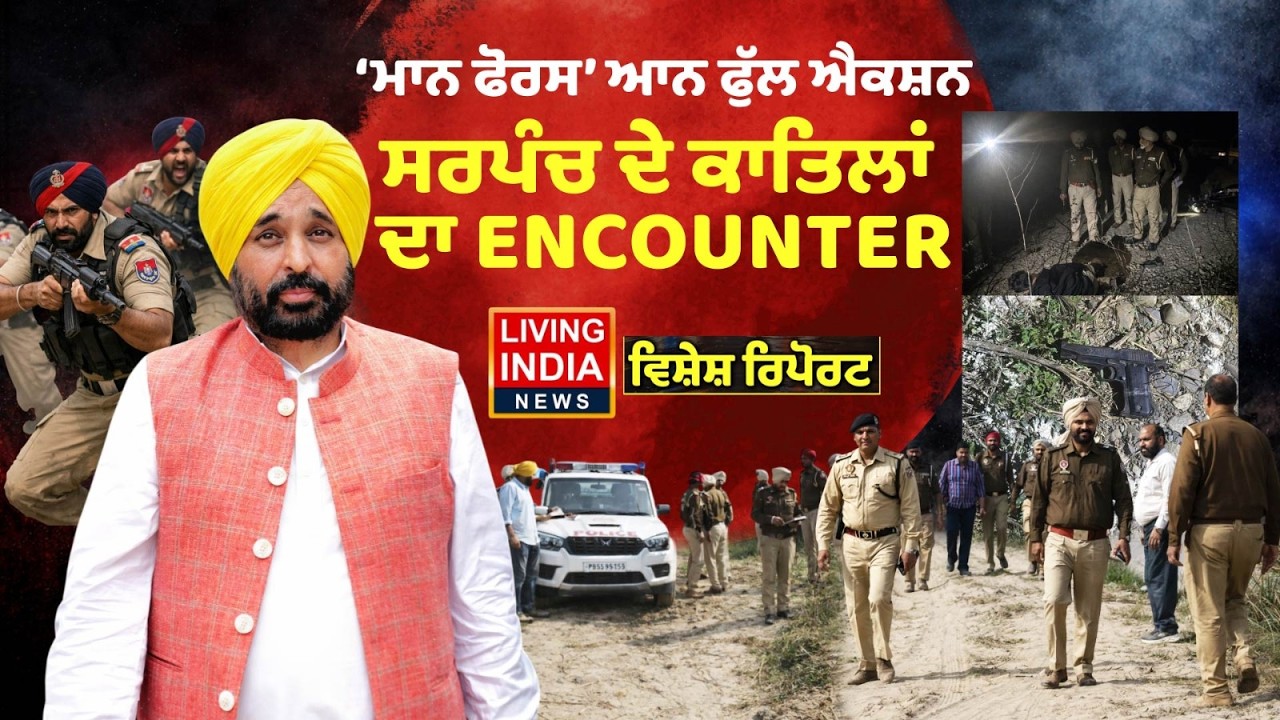 CM Mann Force' ON Full Action, ਸਰਪੰਚ ਦੇ ਕਾਤਿਲਾਂ ਦਾ ENCOUNTER | Punjab Police | Special Report