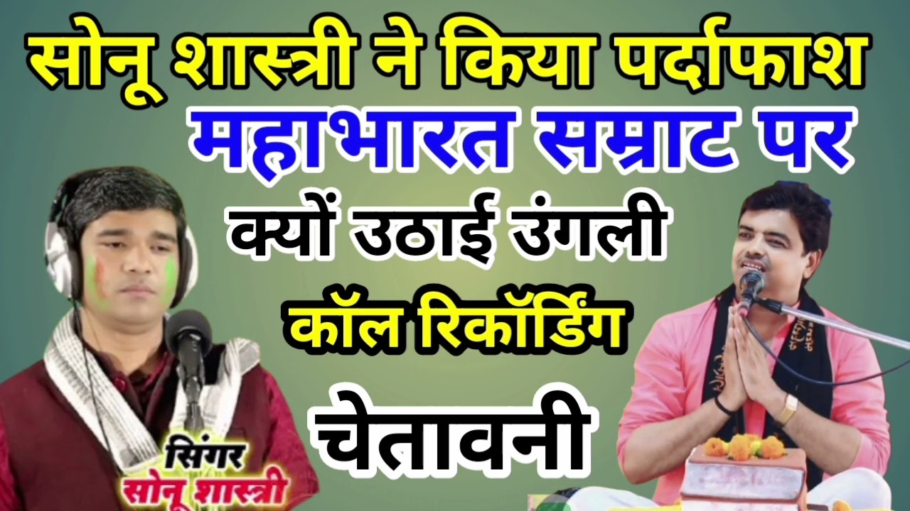 सोनू शास्त्री ने महाभारत सम्राट पर उठाई उंगली असलियत क्या है कॉल रिकॉर्डिंग वायरल