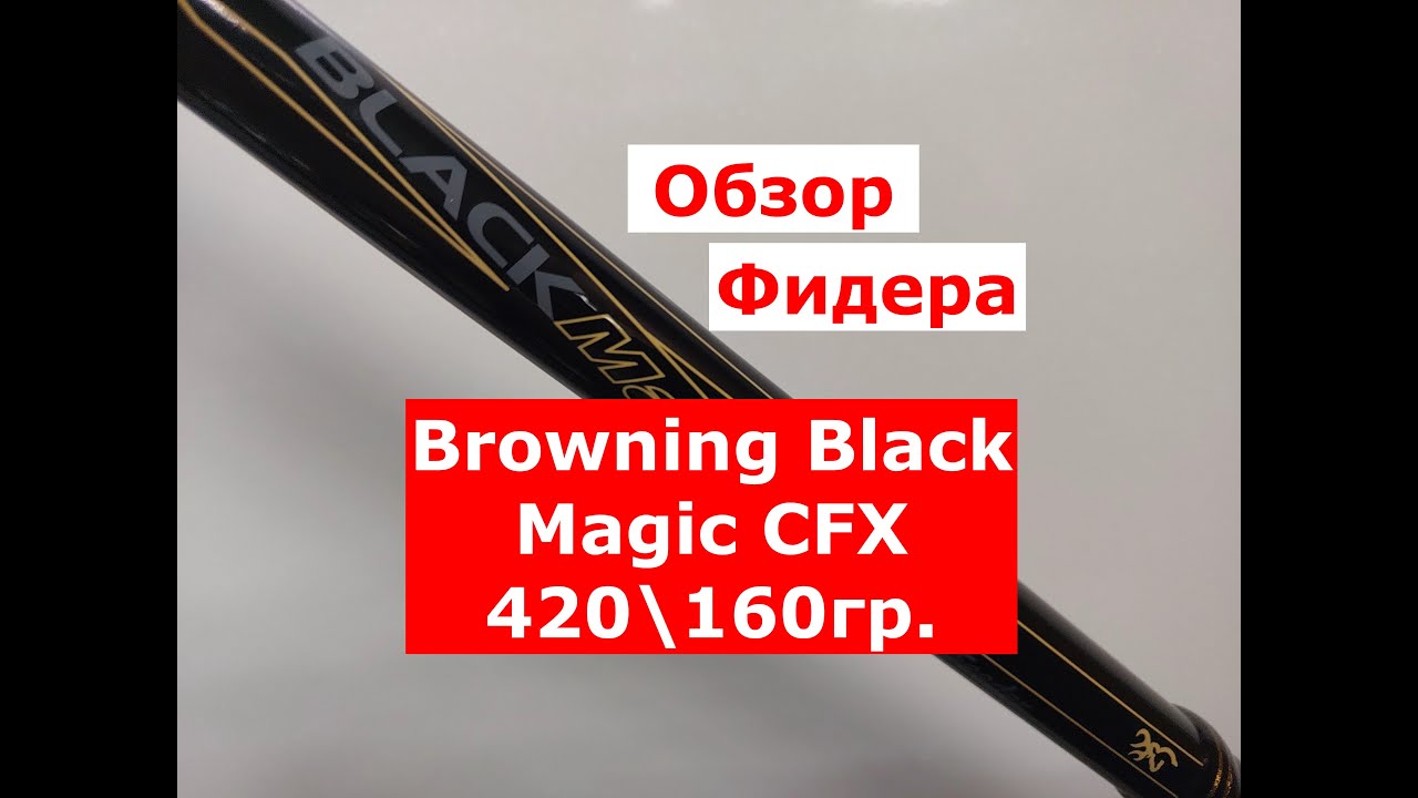 Фидер BROWNING Black Magic | ОБЗОР фидерного удилища БРАУНИНГ Блек Меджик 420см\160гр.