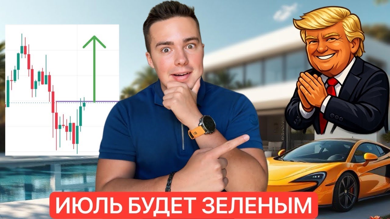 🚨BTC: TRUMP REVEALED HIS TRADES | JULY IS GOING TO BE HOT