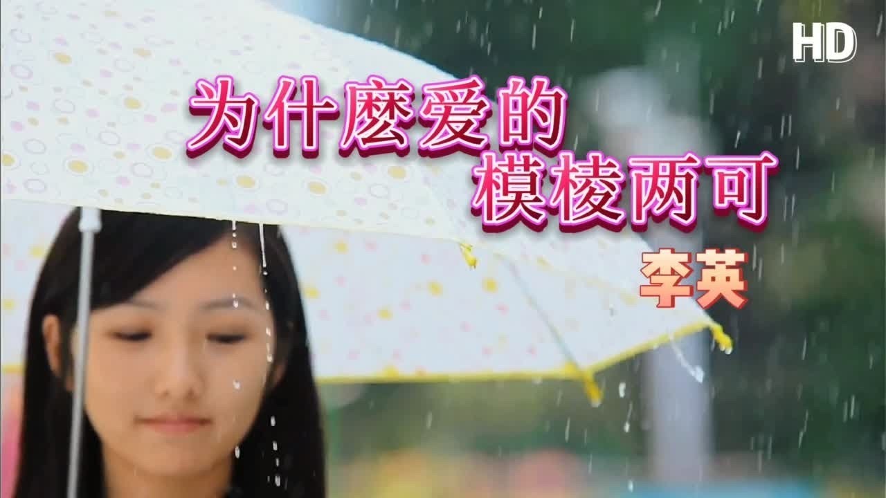 真好听 为什麽爱的模棱两可 李英 HD