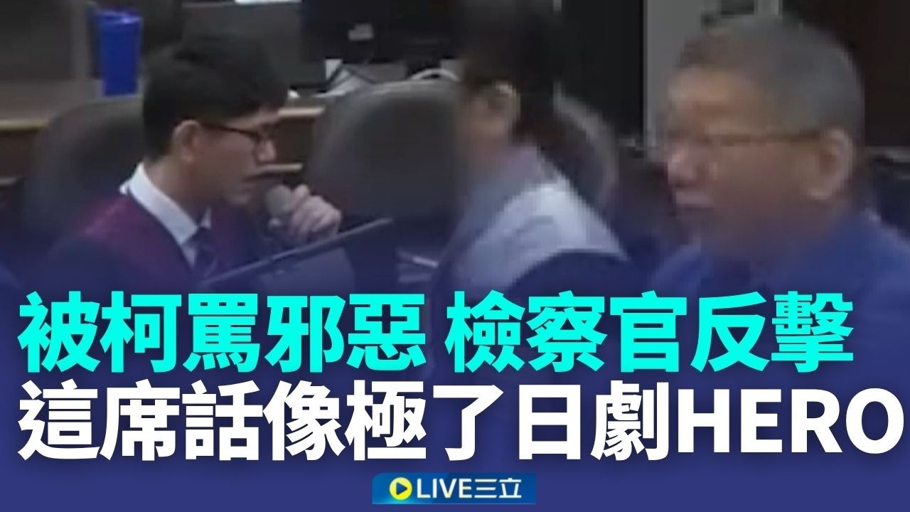 柯文哲被檢狠打臉 公務員批吃相難看！曾挺民眾黨&hellip;央視前記者批柯不乾淨 鄭麗文訪中不帶他?館長:換位置換腦袋【強打最鮮聞】│新聞一把抓20260401│三立新聞台