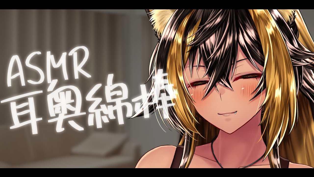 ASMR / 猫族ASMR店_耳奥綿棒( cotton swab / meow )⚡【猫小夜くろえ/Vtuber】