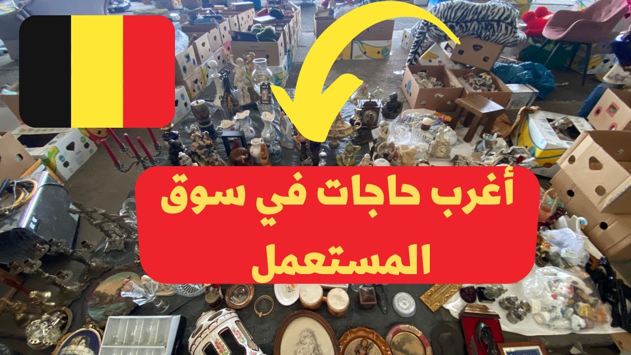 المستعمل هتلاقيه هنا في أغرب سوق للمستعمل في بلجيكا وحاجات قيمة مش هتصدق انها بالسعر ده