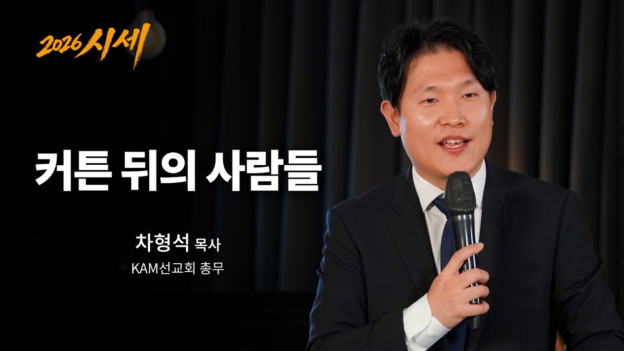 커튼 뒤의 사람들ㅣ차형석 목사ㅣ말씀클립ㅣ#시세 #시리즈설교