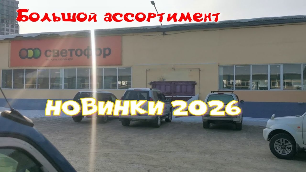 #Светофор 2026. Большой ассортимент. Новинки.