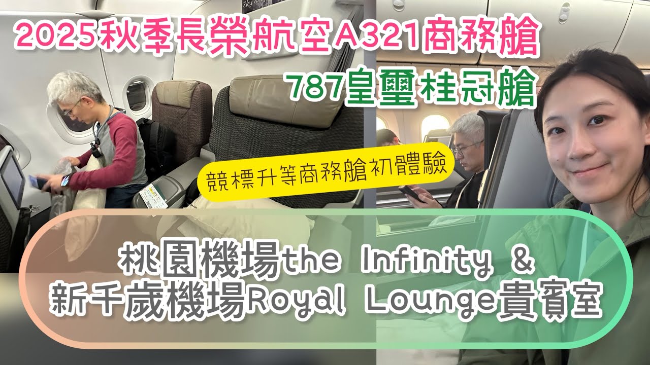 2025/11/12-11/17 商務皇璽桂冠艙初體驗