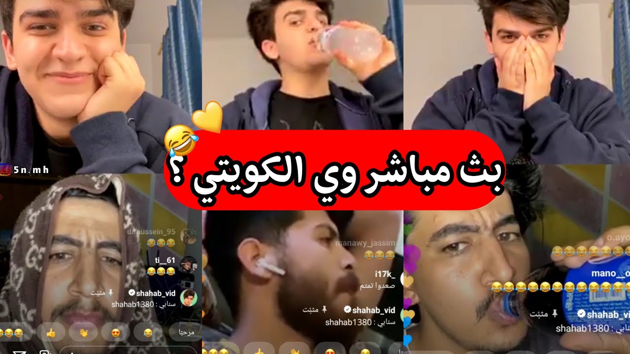 🔴 بث مباشر الجزء الثاني 😂 علوش الامير والكويتي 😂 شوف تمتم فشلنا 😂 الكويتي شهاب بث مباشر